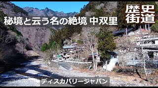 【ポツンと謎村】最果ての絶境に暮らす中津峡秘境集落 埼玉県秩父市