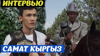 САМАТ КЫРГЫЗ АБДЫРАХМАНОВ КЫРГЫЗСТАНГА УЧУП КЕЛДИ! КУРУ МЕНЕН МЕКЕНГЕ КЕЛДИ!