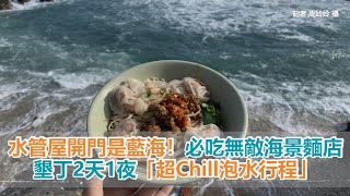 住水管屋開門是藍海！墾丁2天1夜「超Chill泡水行程」...必吃無敵海景麵店