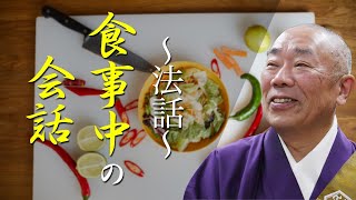 佛立本旨講妙應寺　〜法話〜【食事中の会話】