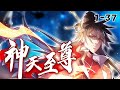 《神天至尊》第1-37集 最强魔尊无用因为身上的人族血脉被排挤暗害被五族盟军联手灭杀妻子莫问也因他而死#热血 #二次元 #苍穹动漫