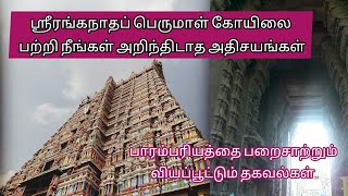 ஸ்ரீரங்கம் கோவில் | trichy srirangam kovil | ranganathar #srirangam #tamil #history #trichy #facts