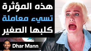 Dhar Mann | هذه المؤثرة تسيء معاملة كلبها الصغير