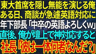 【感動する話】東大首席を隠し無能を演じる俺。ある日、商談が急遽英語対応に年下部長「中卒の英語よろしくｗ」直後、俺が壇上で神対応すると社長「彼は一体何者なんだ？」