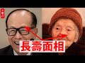 面相有此特徵的人，壽命長久、健康無災，定能活過九十九！#生活小醬汁