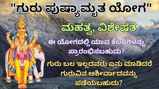 ನಾಳೆ ಗುರು ಪುಷ್ಯ ಯೋಗ ಈ  ದಿನ ಯಾವ ವಸ್ತುಗಳನ್ನು ದಾನ ಮಾಡಬೇಕು?