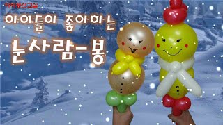 풍선아트 -풍선으로  눈사람봉을 만들어요. How to make a balloon snowman