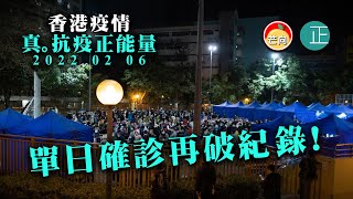 20220206M 香港疫情 真。抗疫正能量 2022 02 06 單日確診再破紀錄！