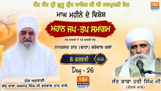 LIVE 🔴 Day 26 ਮਾਘ ਮਹੀਨੇ ਦੇ ਵਿਸ਼ੇਸ਼ ਜਪ ਤਪ ਸਮਾਗਮ | Jap Tap Smagam | 8 Feb 2025 | Bharowal Thath Nanaksar