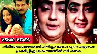 വയസ്സായപ്പോഴാണൊ ബോധം ഉദിച്ചത്?? നടി കനകയുടെ വീഡിയോ വൈറൽ | complete media