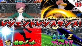 GO1で登場した大人キャラ達が集結した「レジェンドレジスタンス」と激突！【イナズマイレブンGO3 ギャラクシー】