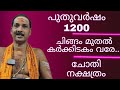 NewYear 1200 CHINGAM TO KARKIDAKAM|CHOTHI NAKSHATRAM|Dr.M.SHIBU NARAYANAN|#astrology#mantra|