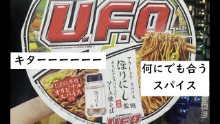 日清焼きそばUFO アウトドア　スパイス「ほりにし」監修 オリジナルスパイス付きソース焼きそば