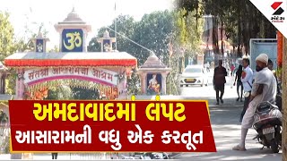 Ahmedabad | અમદાવાદમાં લંપટ આસારામની વધુ એક કરતૂત | Asharam Bapu | Gujarat