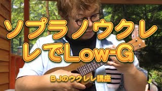 ソプラノウクレレでLow-G ／ BJのウクレレ講座 No.467