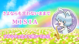 【MISIA】さよならも言わないままで【アルトサックスで吹いてみた】