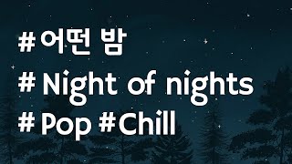 [음악팀] 어떤 밤, Night of nights (Pop/Chill) [BGM/무료음악/브금]