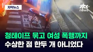 [자막뉴스] 숨진 채 발견된 40대 남녀…현장서 나온 수상한 단서들 / JTBC News