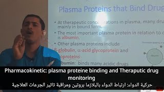 17-Pharmacokinetics: plasma protein binding and Therapeutic drug Monitoring ارتباط الدواء ب البروتين