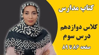 آموزش زبان انگلیسی مدارس - کلاس دوازدهم - درس سوم صفحه 86 تا 89 - فاطمه احمدی