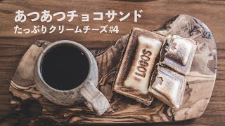 【LOGOS】あつあつのチョコサンド🍫クリームチーズもたっっっっっぷりと🧀