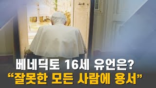 [특보] 베네딕토 16세 유언 2006년 8월 29일자 공개