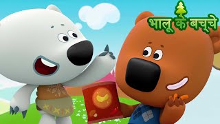 Bhaaloo ke bachche - Episodes Collection (5-15)💗Cartoons in Hindi बच्चों के लिए कार्टून⭐ Moolt Hindi