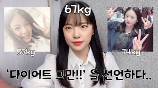 [163cm 67kg] 다이어트를 그만 둔 66사이즈 패션 유튜버의 다이어트 강박 이야기, 그리고 자존감에 대해서 | 다이어터 | 자신감 | 행복 | 스트레스 | 패션