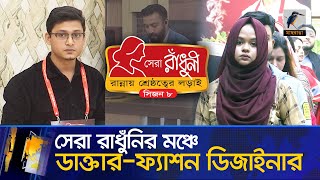 সেরা রাধুঁনির মঞ্চে ডাক্তার-ফ্যাশন ডিজাইনার; রান্নায় নিজেদের শ্রেষ্ঠত্বের লড়াই