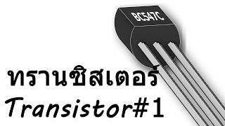 ทรานซิสเตอร์ตอนที่1 - Transistor