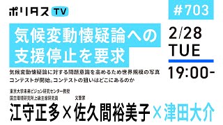 気候変動懐疑論への支援停止を要求｜気候変動懐疑論に対する問題意識を高めるため世界規模の写真コンテストが開始。コンテストの狙いはどこにあるのか｜ゲスト：江守正多・佐久間裕美子（2/28）#ポリタスTV