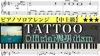 【楽譜】TATTOO (フルver.) Official髭男dism 『ペンディングトレイン―8時23分、明日 君と』主題歌 /ピアノアレンジ: Miz