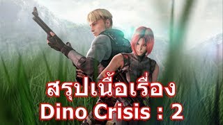 สรุปเนื้อเรื่องเกม Dino Crisis ภาค 2 ใน 7 นาที !!