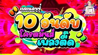 10 แดนซ์ฮิต #มาแรง🔥 ''เพลงตื๊ดโครตมันส์!!!'' สายปาร์ตี้ไม่ฟังถือว่าพลาด2021★|【DANCETAMJAI】