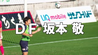 ガイナーレ鳥取　坂本敬選手　チャント＆コール