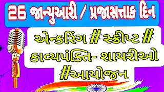 #26 મી જાન્યુઆરી રાષ્ટ્રીય કાર્યક્રમ એન્કરિંગ# સ્ક્રિપ્ટ# કાવ્ય પંક્તિઓ / શાયરીઓ# એન્કરિંગ# આયોજન#