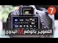 التصوير بالوضع اليدوي وطريقة ضبط اعدادات الكاميرا على M | Manual Mode on Camera