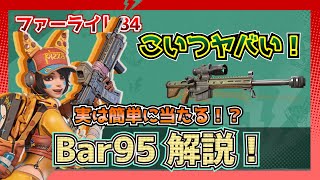 【ファーライト84】Bar95当てるの簡単？いろいろ解説【FARLIGHT84】