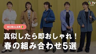 【脱ダサい】春コーデ迷子を救う！「おしゃれだね」と言われる組み合わせ5選！