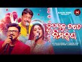 Hrudayaku Tote Nimatrana | New Odia Romantic Song | Rajesh , Diptimayee | Malaya Mishra Melody