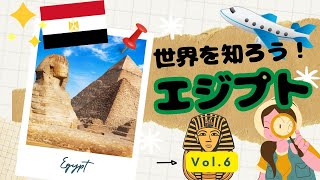 【世界を知ろう】ワールドツアー☆エジプト☆Egypt