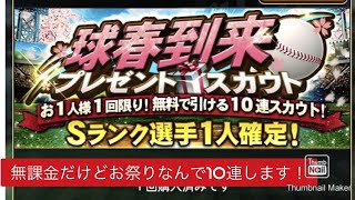 プロスピA グランドオープン 記念 無課金だけどお祭りなんで10連しちゃいまーす