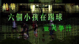 【精華】靈異直播#10｜梁思浩｜六個小孩在踢球｜香港華富村｜靈異事件｜Ghost story｜異靈異靈 2020