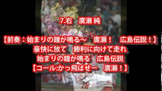 2013年セリーグ カッコいい応援歌で打線組んでみた