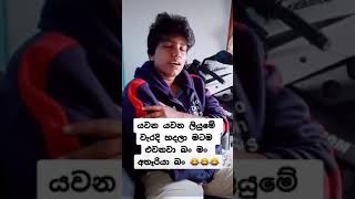 සිංහල ටීච 😂😂😂😂 හම්මෝ ඒකහ් 🤭🤭🤭 #Boralui_Galayai