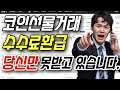 비트코인 선물거래소 셀퍼럴 77%환급 할인 등록하는법. 24만원 증정금도 무조건 챙겨가세요