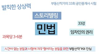 부동산작가의 33회 공인중개사시험 스토리텔링 민법 33강 부속물매수청구권