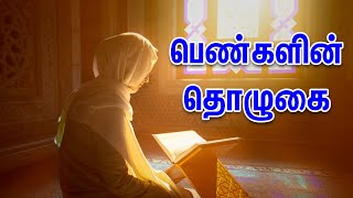 பெண்களின் தொழுகை | Tamil Muslim Tv | Tamil Bayan | Islamic Tamil Bayan | Islamic Tamil Bayan