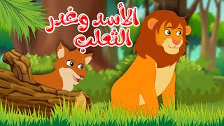 قصص وحكايات - قصص للأطفال - رسوم متحركة - قصص قبل النوم - قصة الأسد وغدر الثعلب - Lion and Fox Story