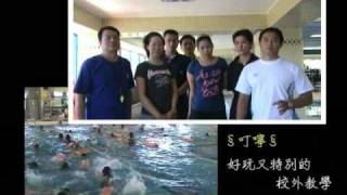 2010康橋雙語實驗高中泳渡日月潭行前影片.mp4